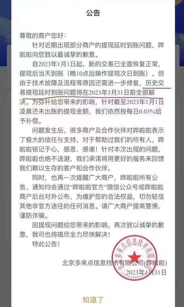 晨意帮忙丨哗啦啦系统升级数月致多名商户无法提现回应加急处理