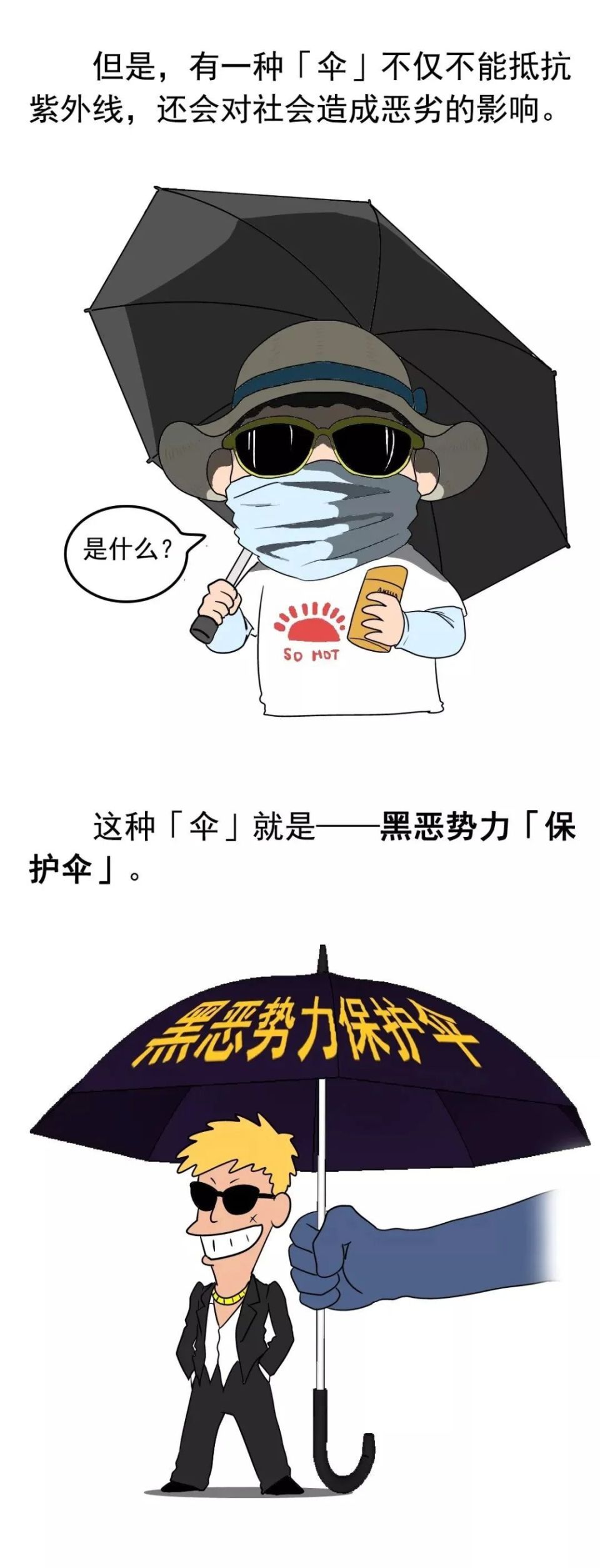 "扫黑除恶"宣传漫画已送达