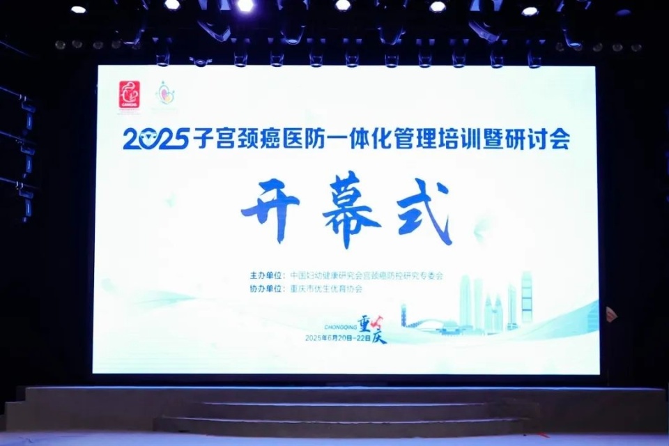 2025子宫颈癌医防一体化大会召开！男性HPV检测筛查有多重