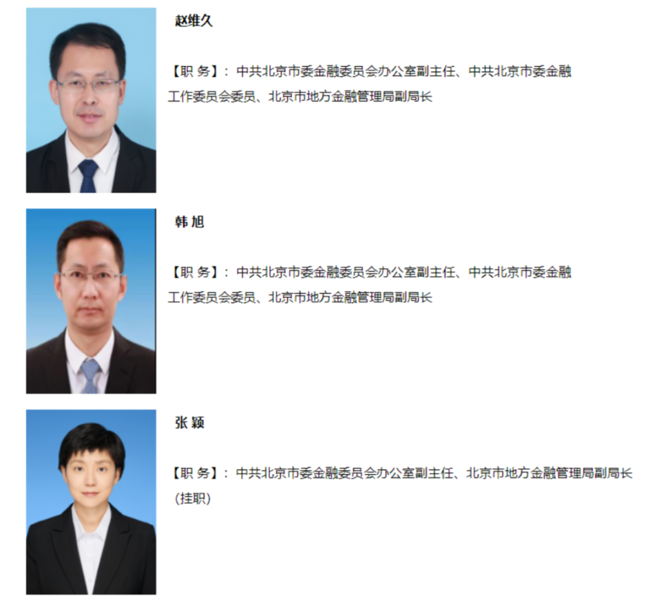 5月8日同日,中共北京市委金融委员会办公室也正式对外公示了韩旭的