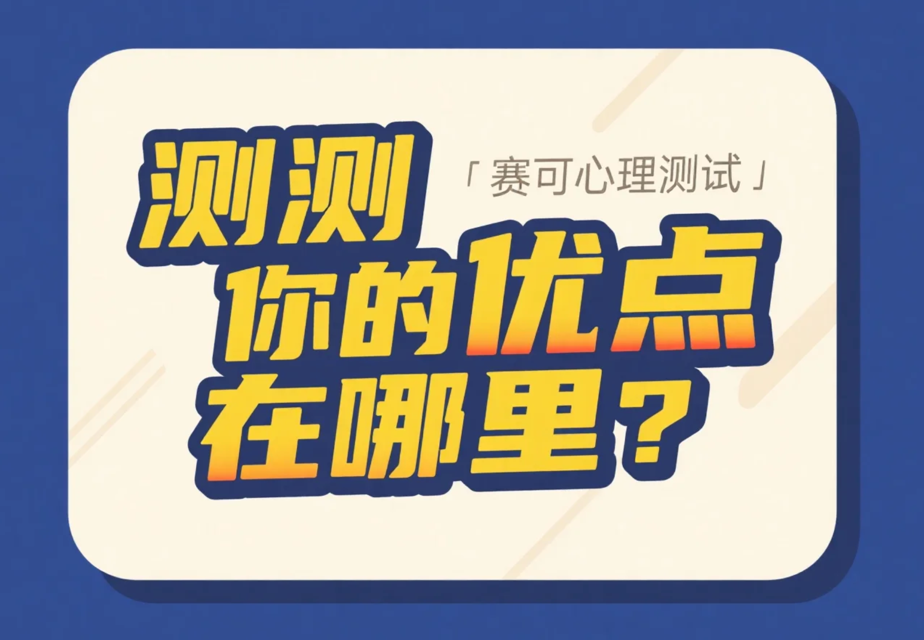 测测你的优点在哪里？——趣味心理测验，发现你的隐藏闪光点