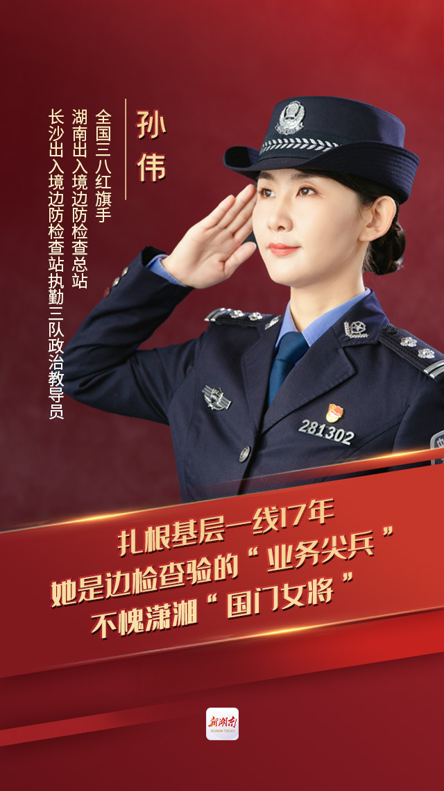 海报巾帼建功新时代看9位湖湘全国三八红旗手风采