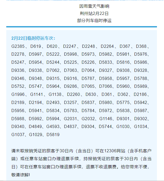 荆州91趟列车临时停运
