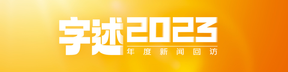 2023之"高:高频互动带来高见,推动多领域高质量发展_腾讯新闻