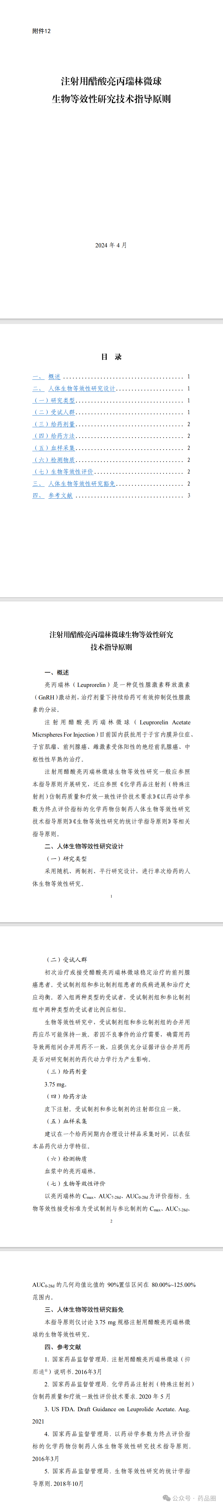 cde发布《乙酰半胱氨酸颗粒生物等效性研究技术指导原