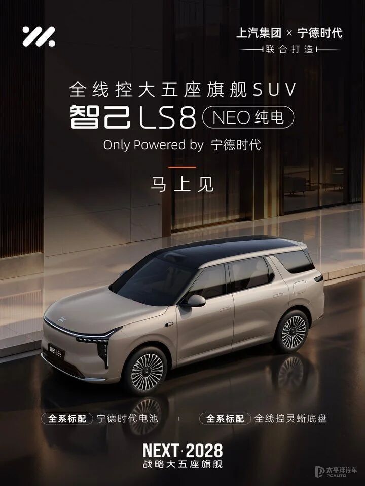 智己LS8纯电版即将登场 标配宁德时代电池和全线控灵蜥底盘_腾讯新闻