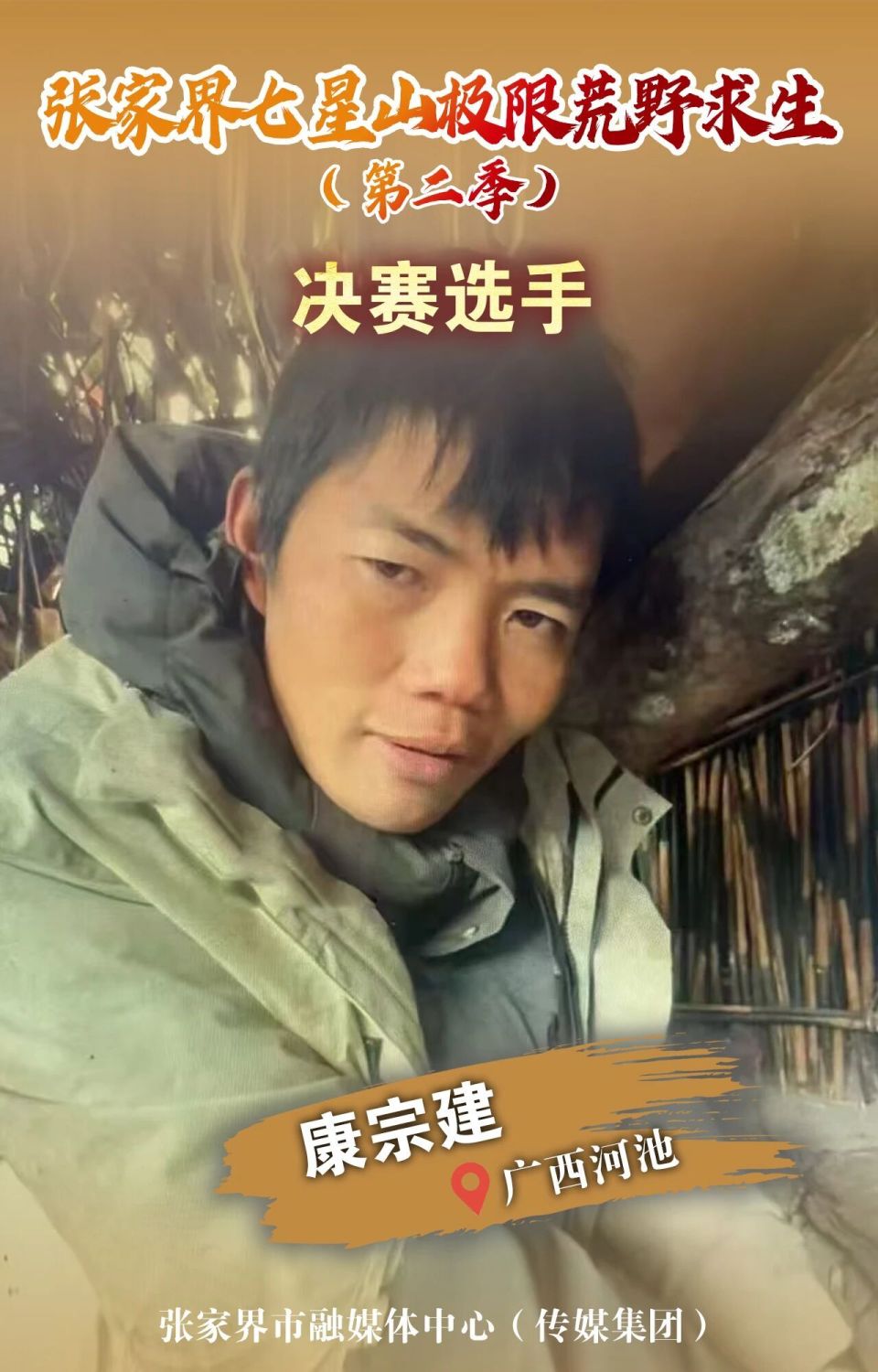 张家界七星山极限荒野求生第二季决赛选手名单揭晓_腾讯新闻