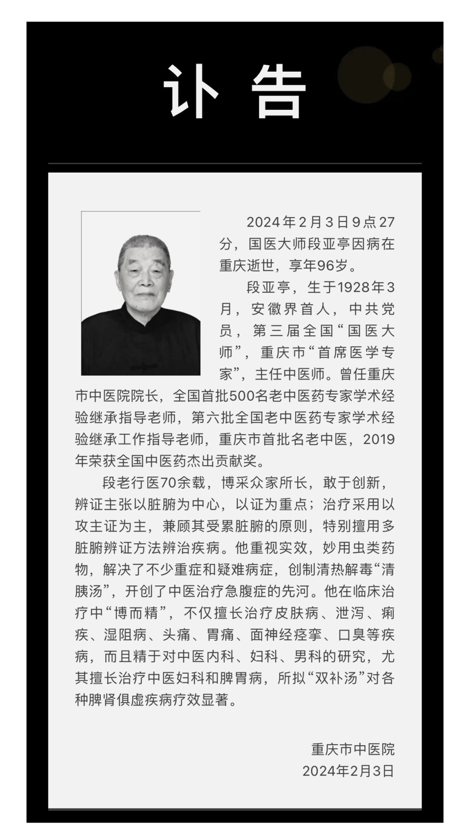 行医70余载国医大师段亚亭因病逝世享年96岁