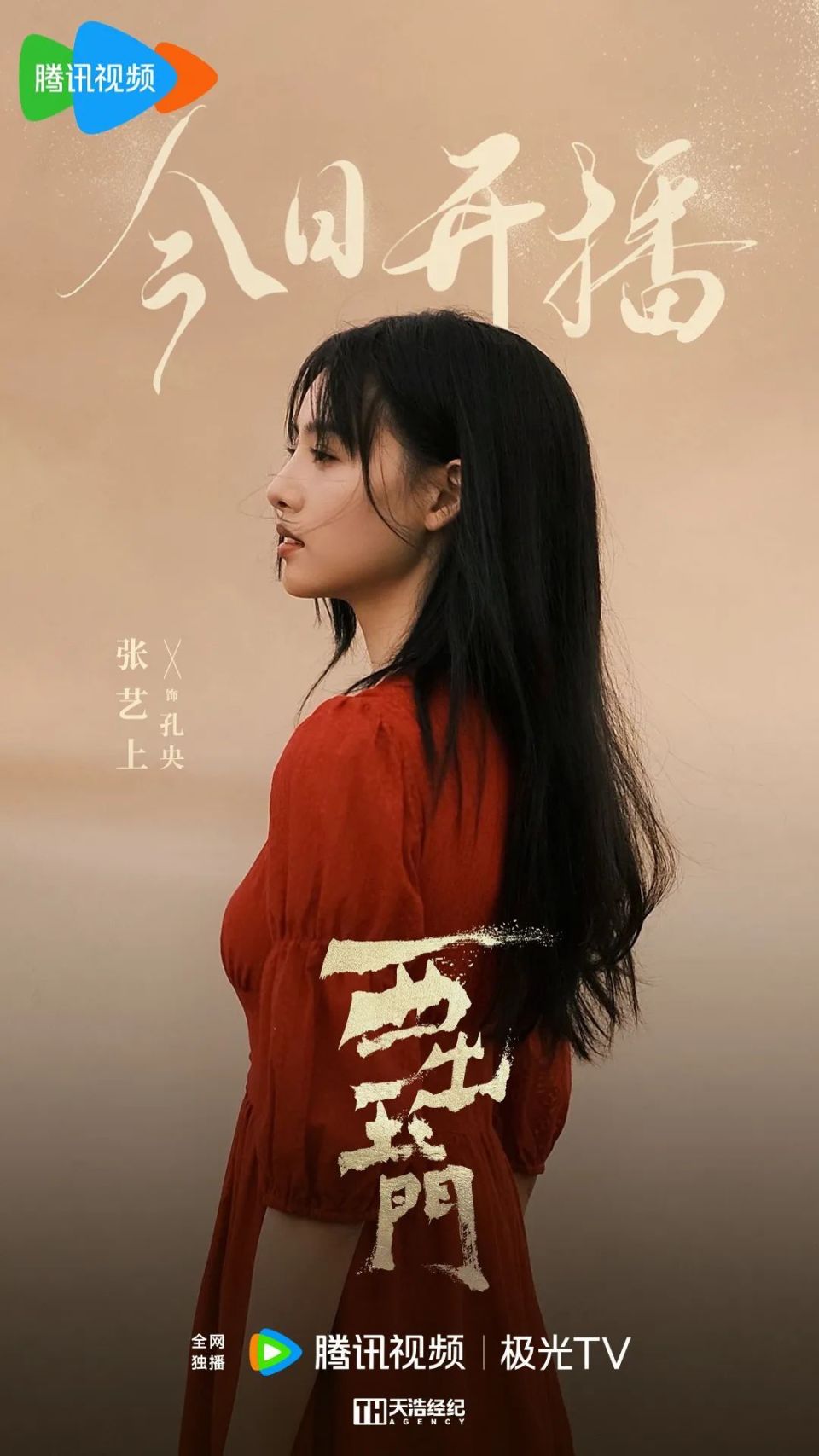 腾讯视频  不见不散沙漠红衣  一骑绝尘张艺上