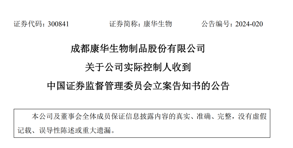 因涉嫌信披违法违规康华生物实控人王振滔被立案调查