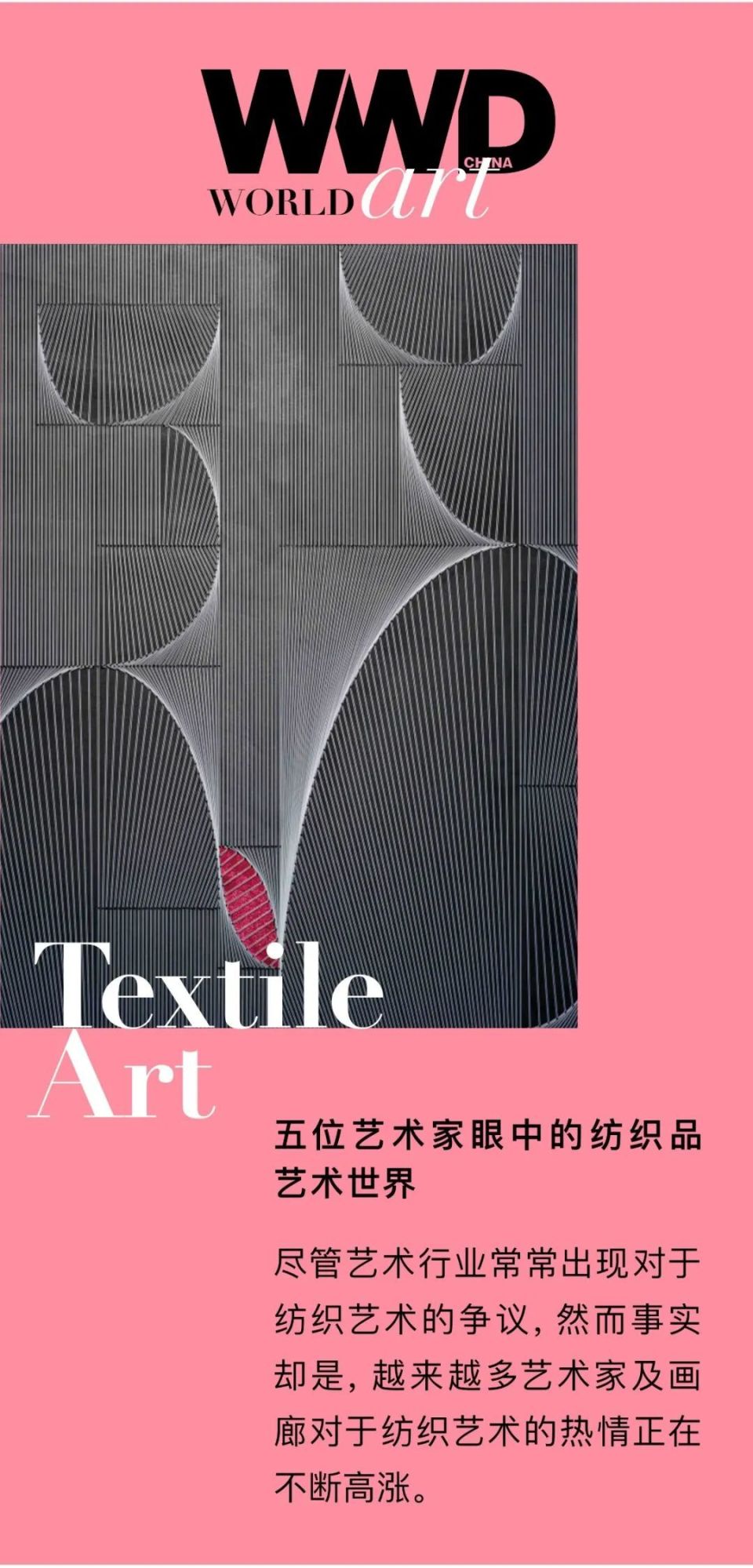 WWD World | 五位艺术家眼中的纺织品艺术世界_腾讯新闻