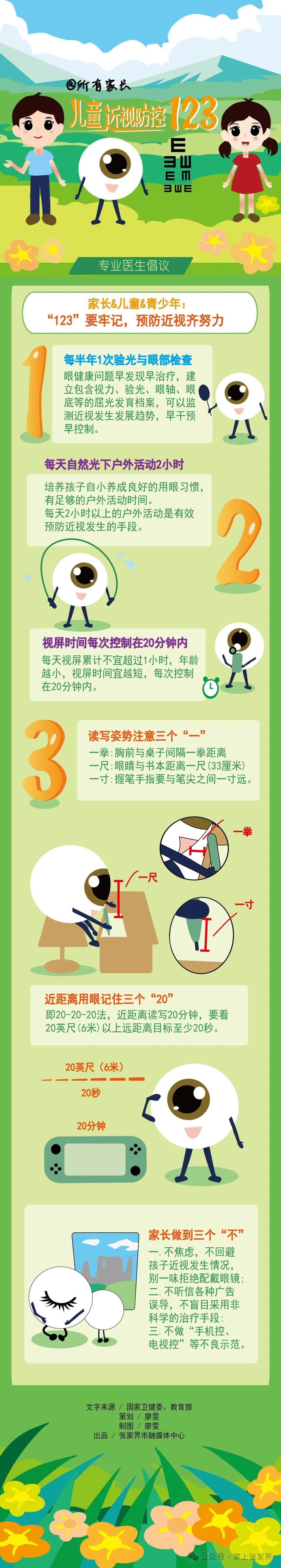 全国爱眼日︱近视防控"123"小贴士请查收!
