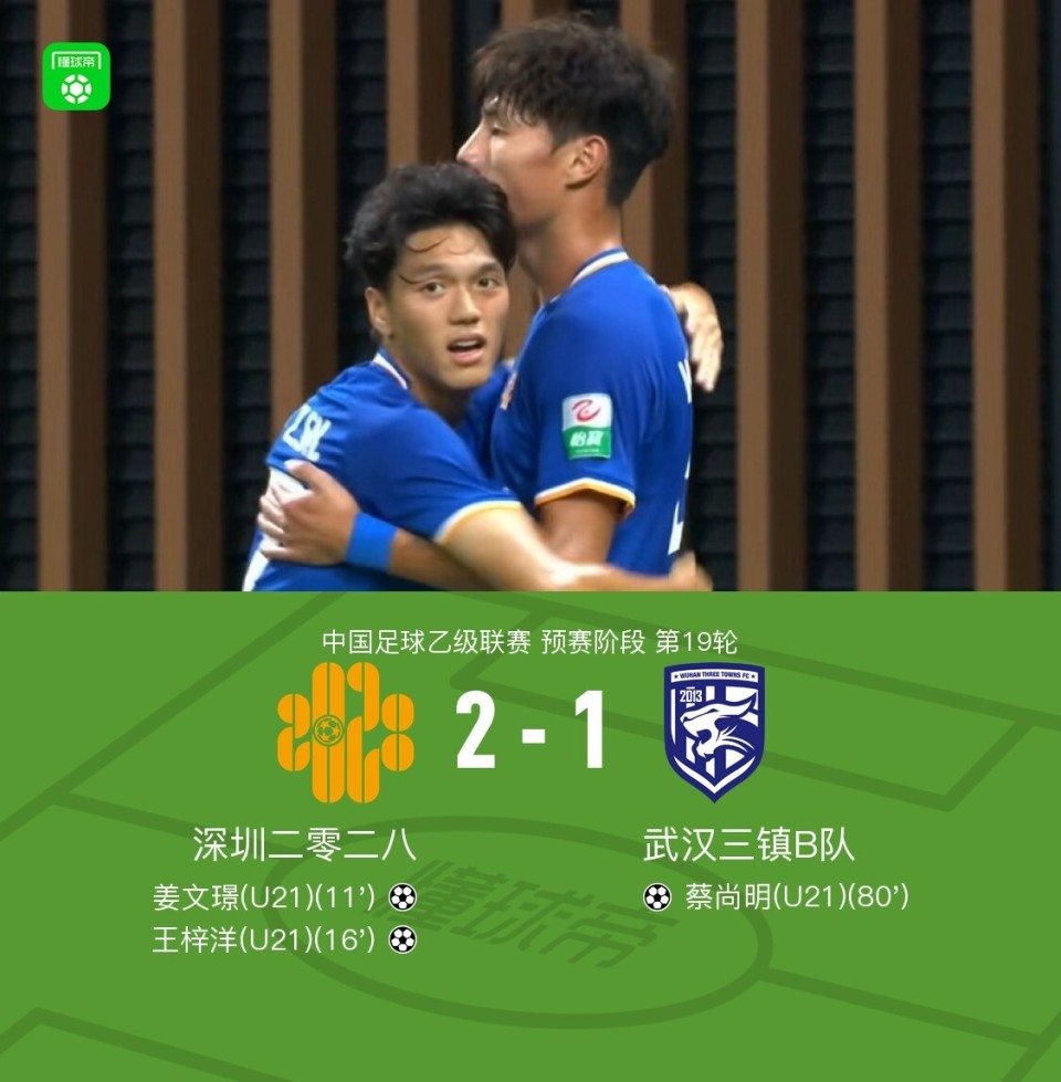 深圳二零二八2-1武汉三镇B队，姜文璟、王梓洋破门