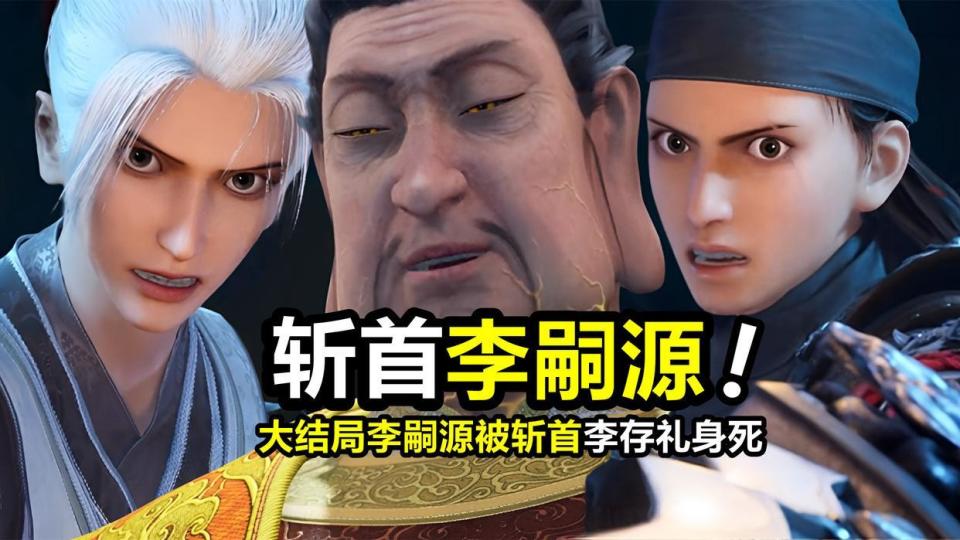不良人：李嗣源死后留下6大谜团，老五老石和老李，阴谋藏在第7季