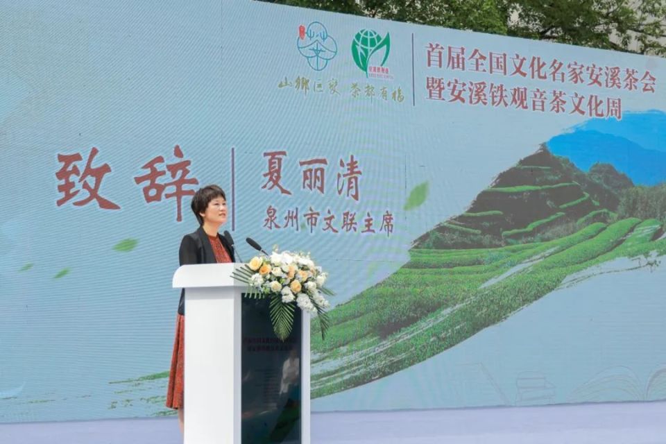首届全国文化名家安溪茶会暨安溪铁观音茶文化周启动