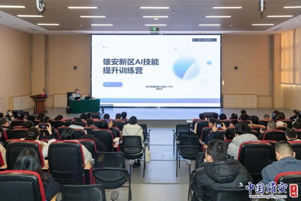 AI赋能 智启工作新篇——雄安新区举办AI技能提升训练营活动