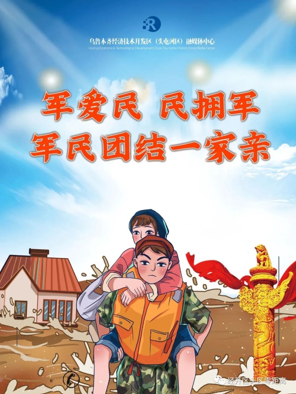 海报丨军爱民 民拥军 军民团结一家亲_腾讯新闻