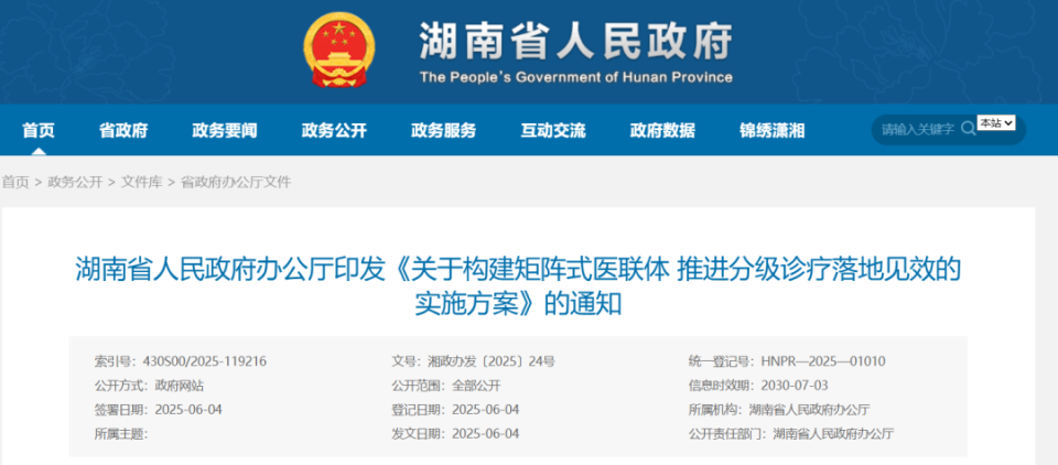 湖南省印发医联体实施方案，构建矩阵式医联
