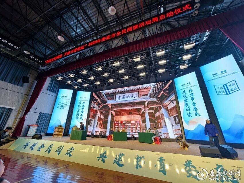 书香赋能丨2026娄底全民阅读活动周在双峰涤生书院启动_腾讯新闻