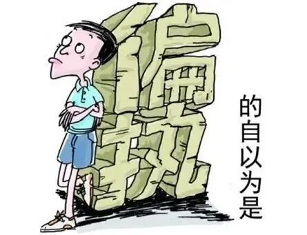 固执与自以为是的区别_腾讯新闻