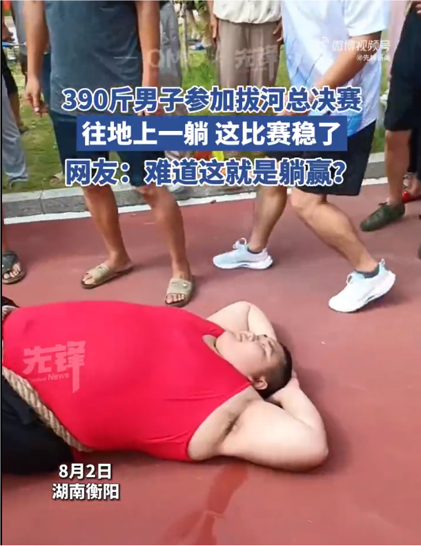 390斤壮汉躺地上参加拔河比赛,网友:"这就是传说中的躺赢啊"