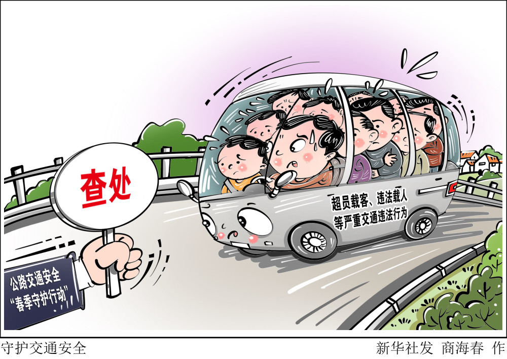 (图表·漫画)[法治]守护交通安全