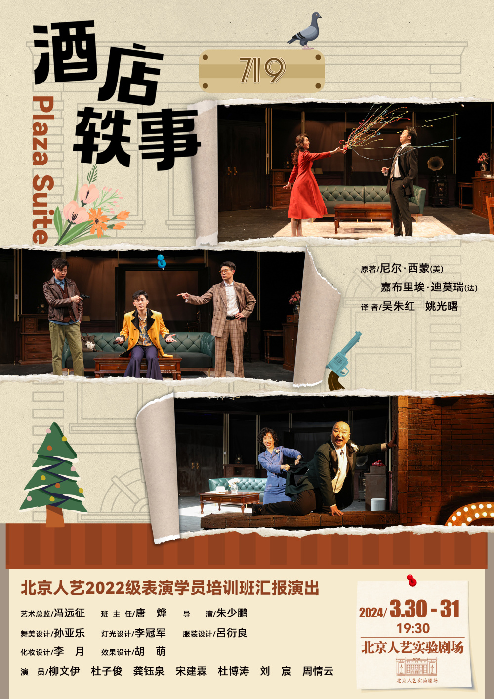 台上见人艺表演学员班毕业大戏酒店轶事上演