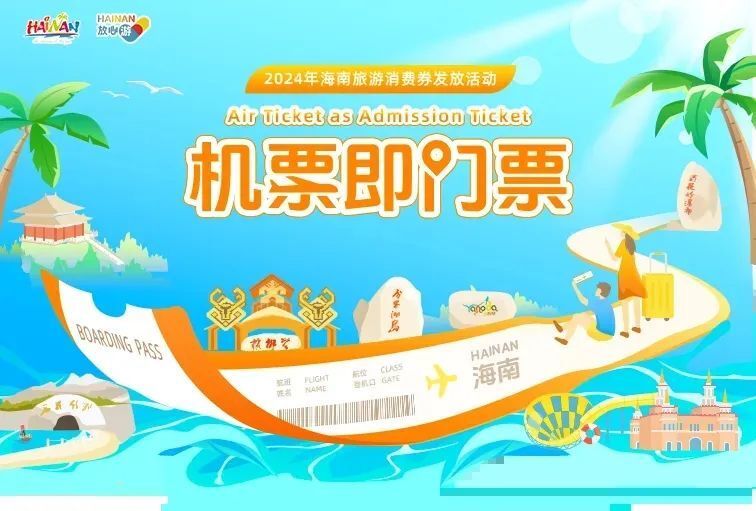 了一系列有力优惠措施,如"机票即门票"2024海南旅游消费券发放活动,用