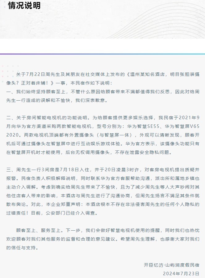 浙江一民宿有攝像頭正對床鋪？回應(yīng)：為華為電視機自帶AI攝像頭，后臺無權(quán)調(diào)用