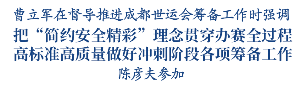 曹立军督导推进成都世运会筹备工作