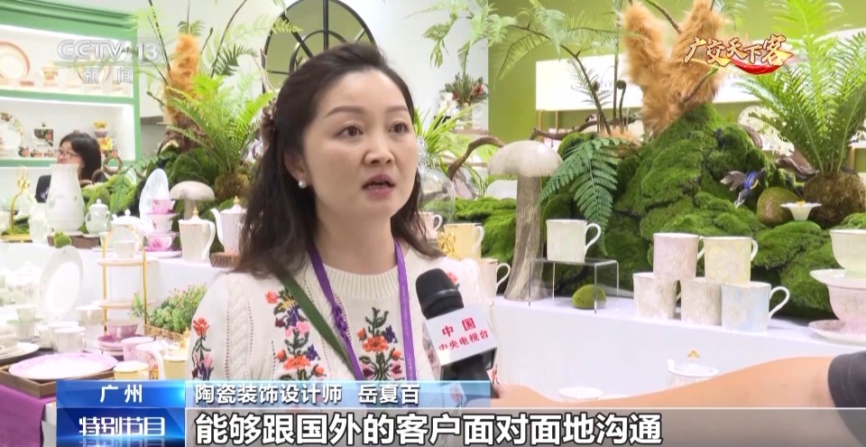 陶瓷装饰设计师 岳夏百:这几年参加广交会,能够跟国外的客户面对面地