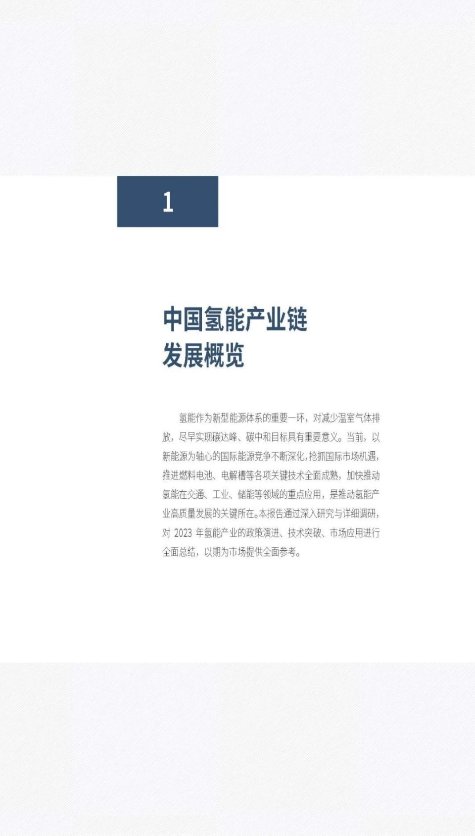 127页深度报告,2024中国氢能产业发展报告