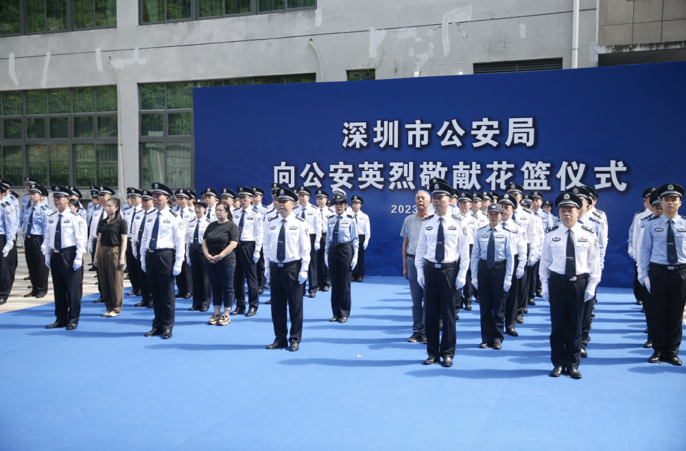 弘扬英烈精神 赓续忠诚警魂——深圳市公安局隆重举行向公安英烈敬献