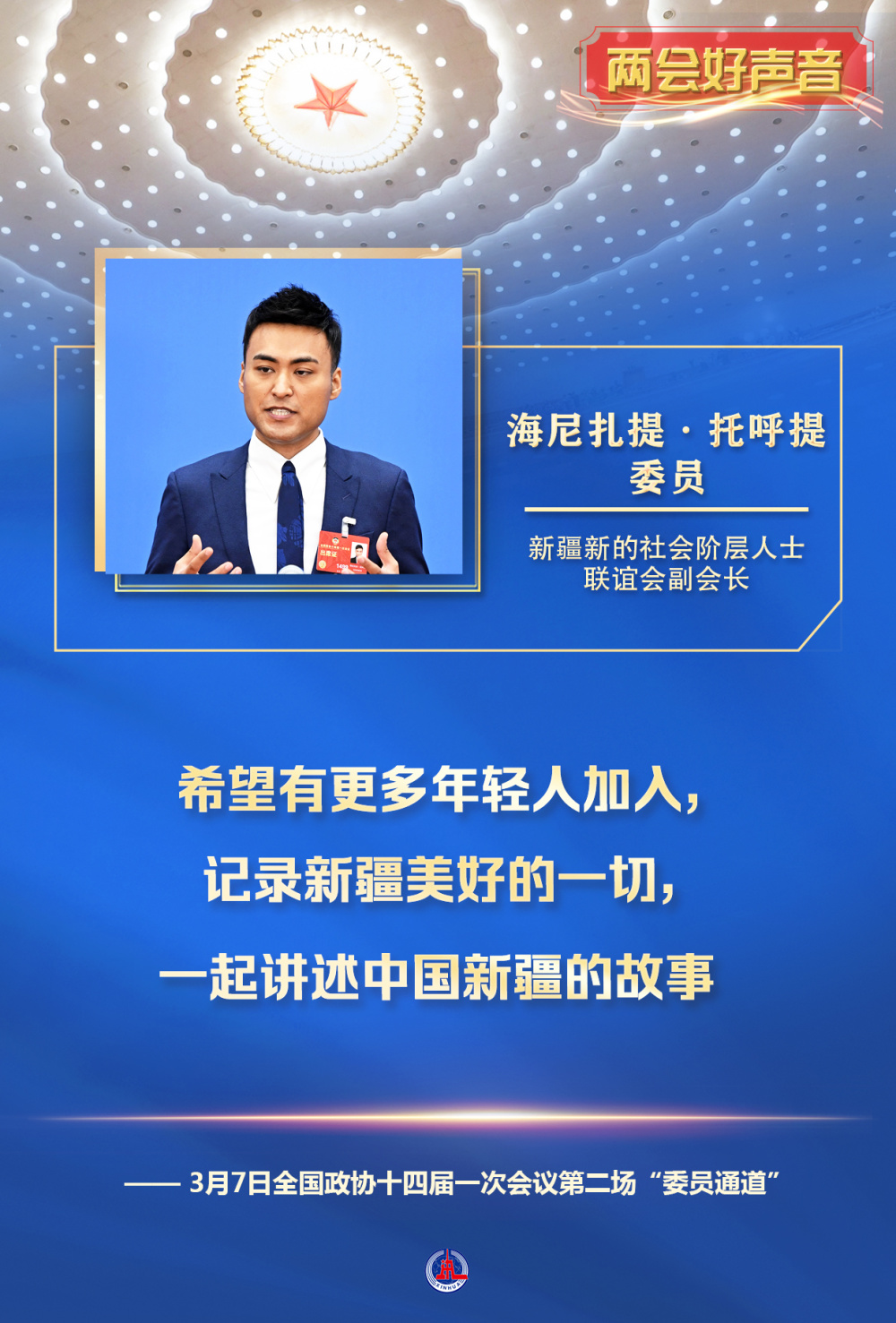 (图表·海报)〔两会好声音〕全国政协十四届一次会议第二场"委员通道"