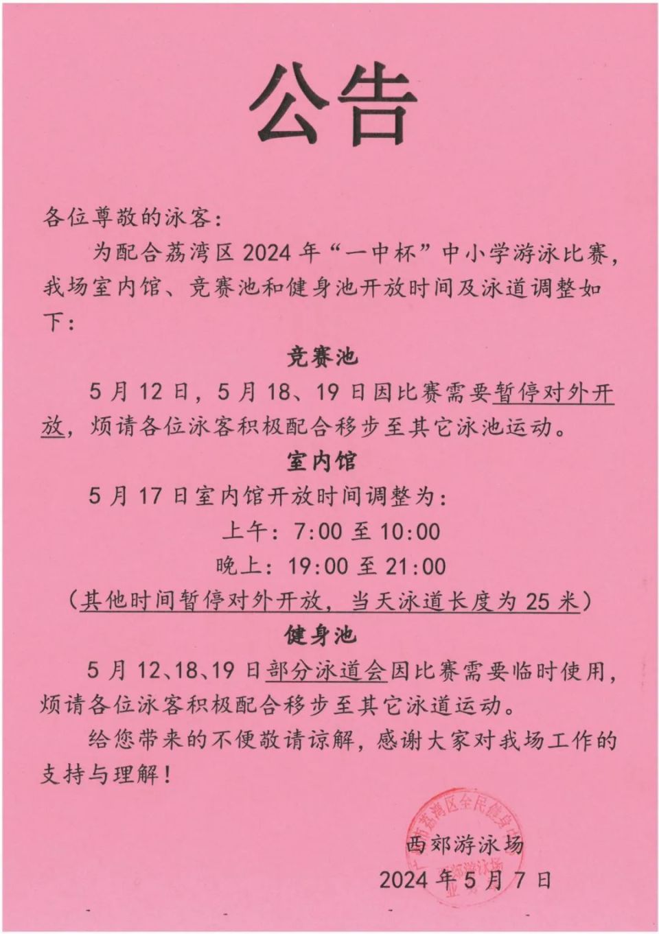 西郊泳场泳池开放时间临时调整据广州水上公交公众号消息,为提高航线