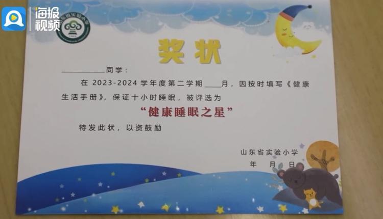 山东省实验小学"健康睡眠之星"小奖状.