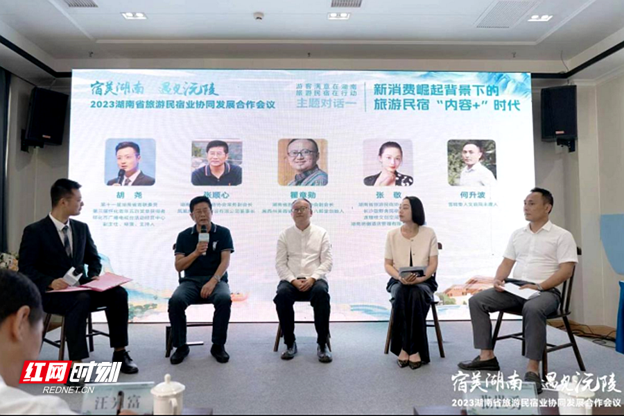 2023湖南省旅游民宿行业协同合作发展会议在沅陵举行