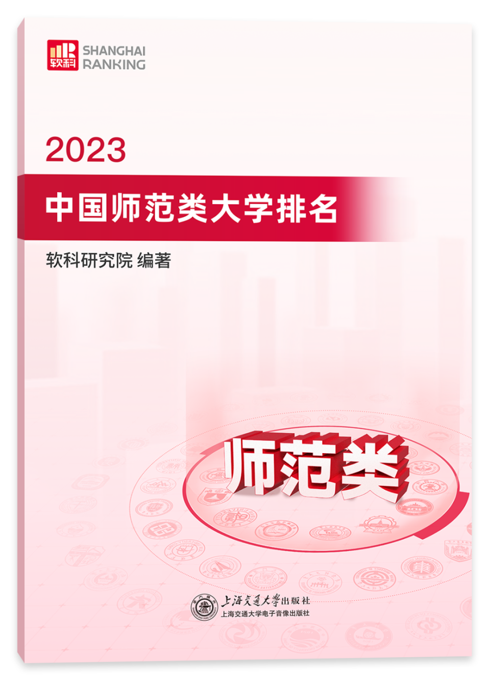 重磅！《2023中国师范类大学排名》来了！