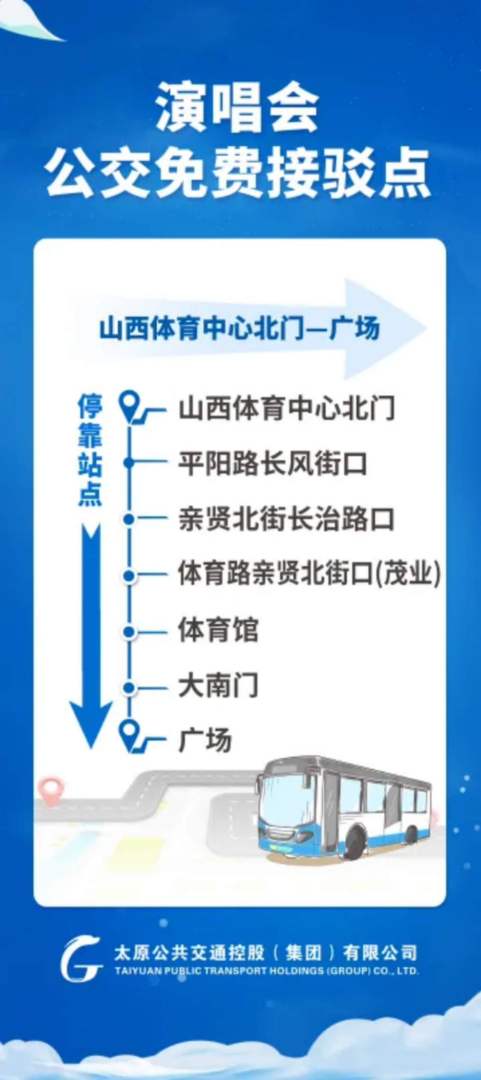 【线路信息】5月31日—6月2日 太原公交开通演唱会公交接驳专线