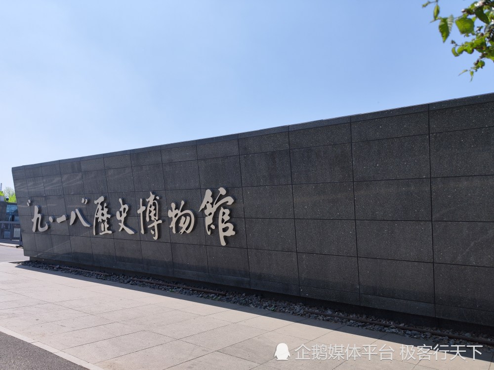 参观沈阳九一八历史博物馆,不堪回首的往事,让人心情沉重