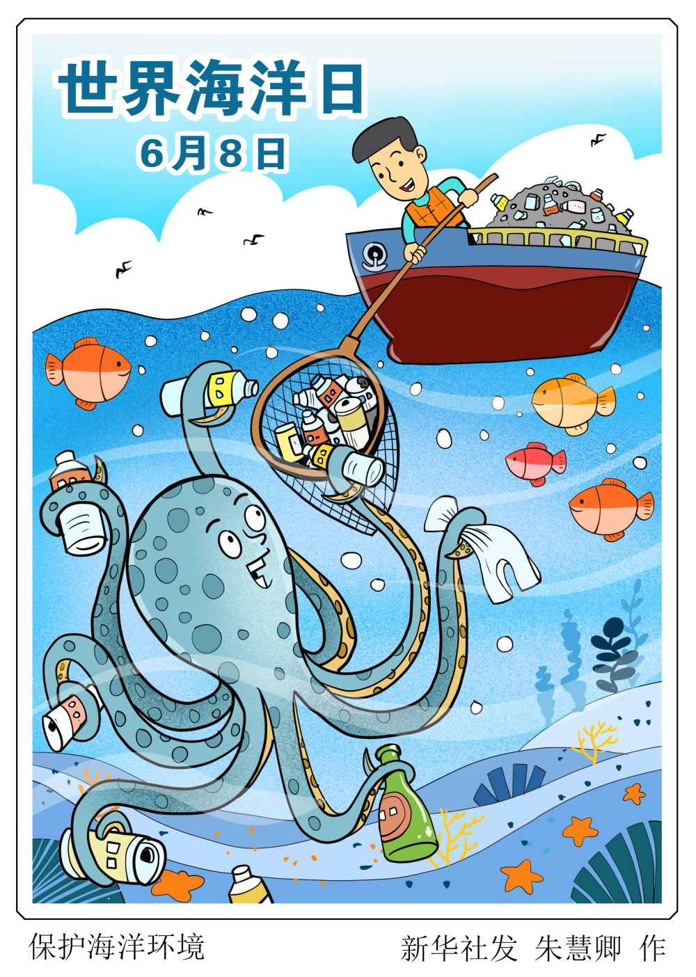 图表漫画世界海洋日保护海洋环境