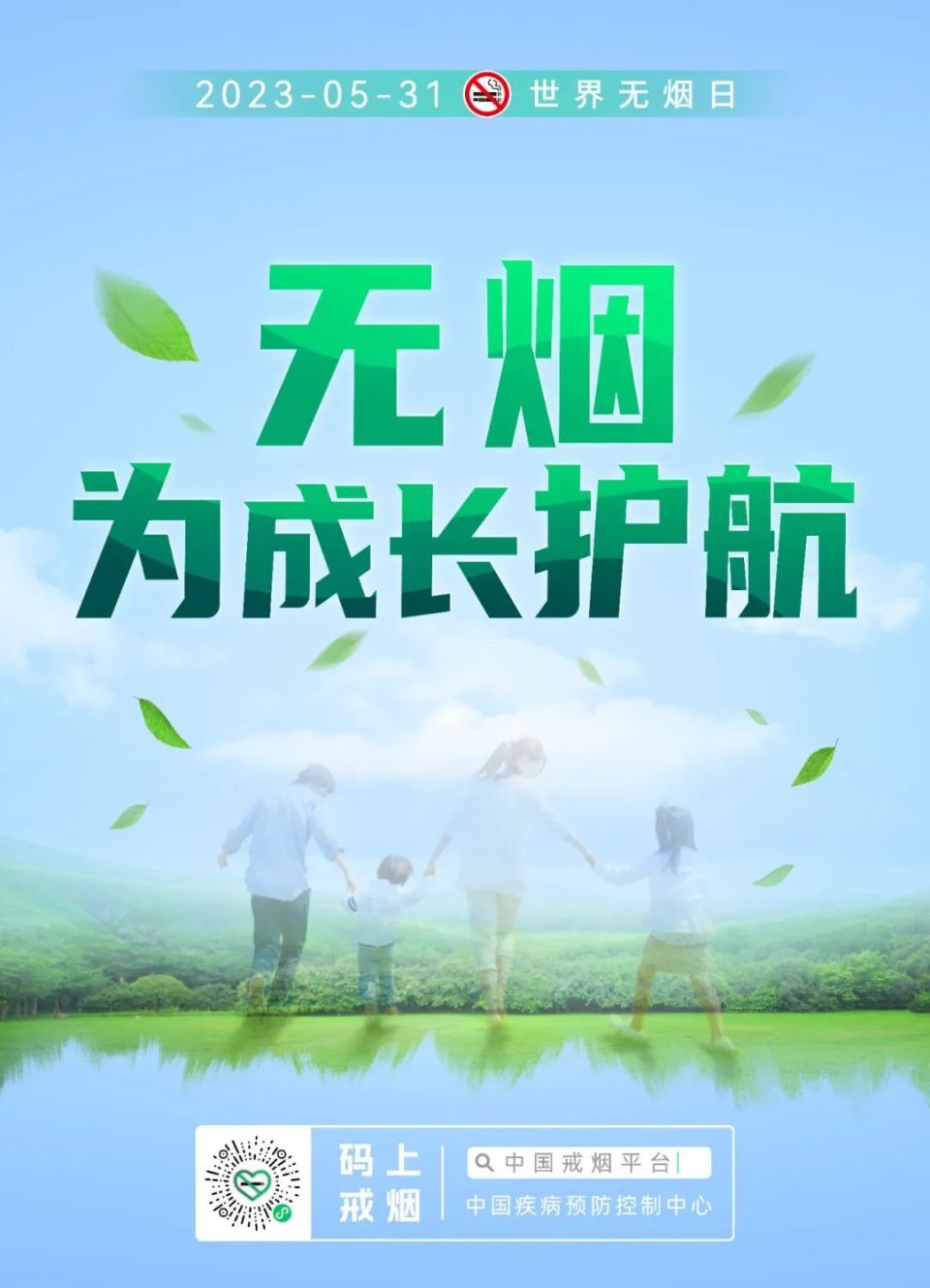 无烟 为成长护航丨2023年世界无烟日海报发布_腾讯新闻