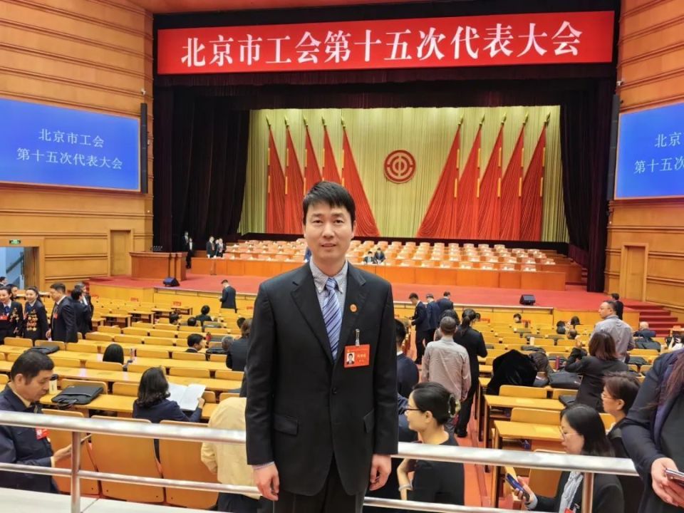 【创新工作模式 维护职工权益】高杰当选北京市总工会第十五届委员会