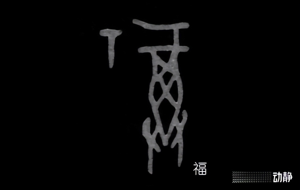 "福"的甲骨文"福"字的甲骨文是双手捧着一樽打开盖的酒坛子,准备把它