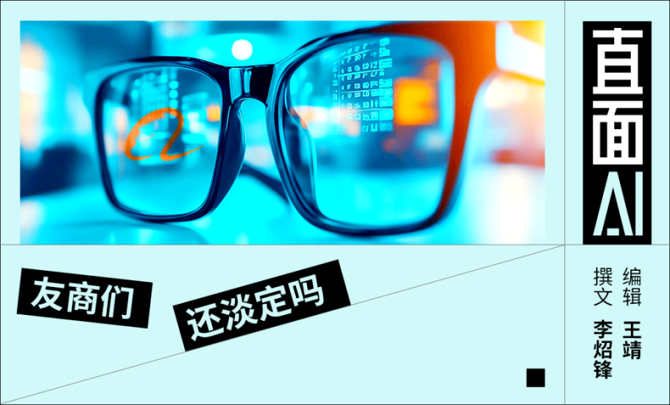 大厂眼镜一戴，谁也不AI