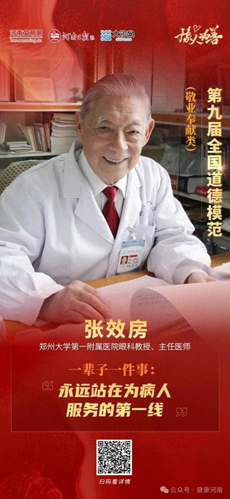 致敬！百岁医者张效房当选第九届全国道德模范_腾讯新闻