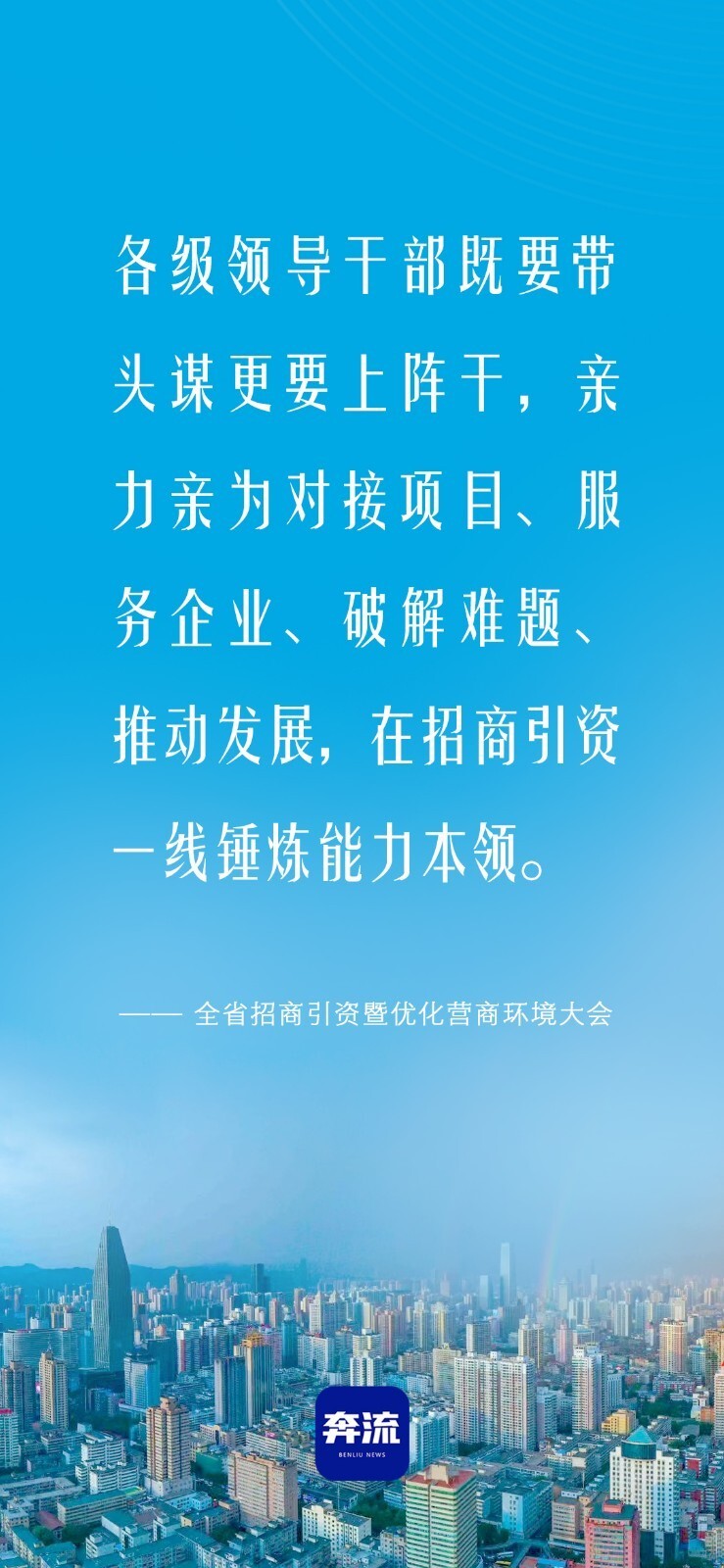 【奔流·海报】全省招商引资暨优化营商环境大会