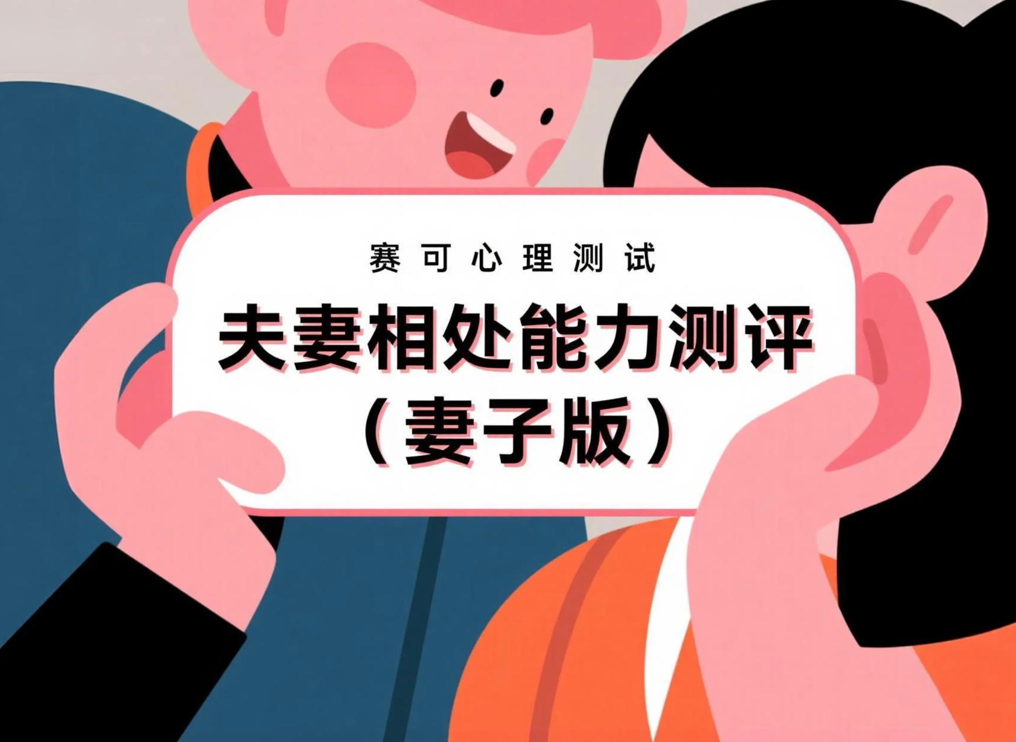 你是合格的妻子吗？婚姻关系自评测试｜夫妻相处能力测评