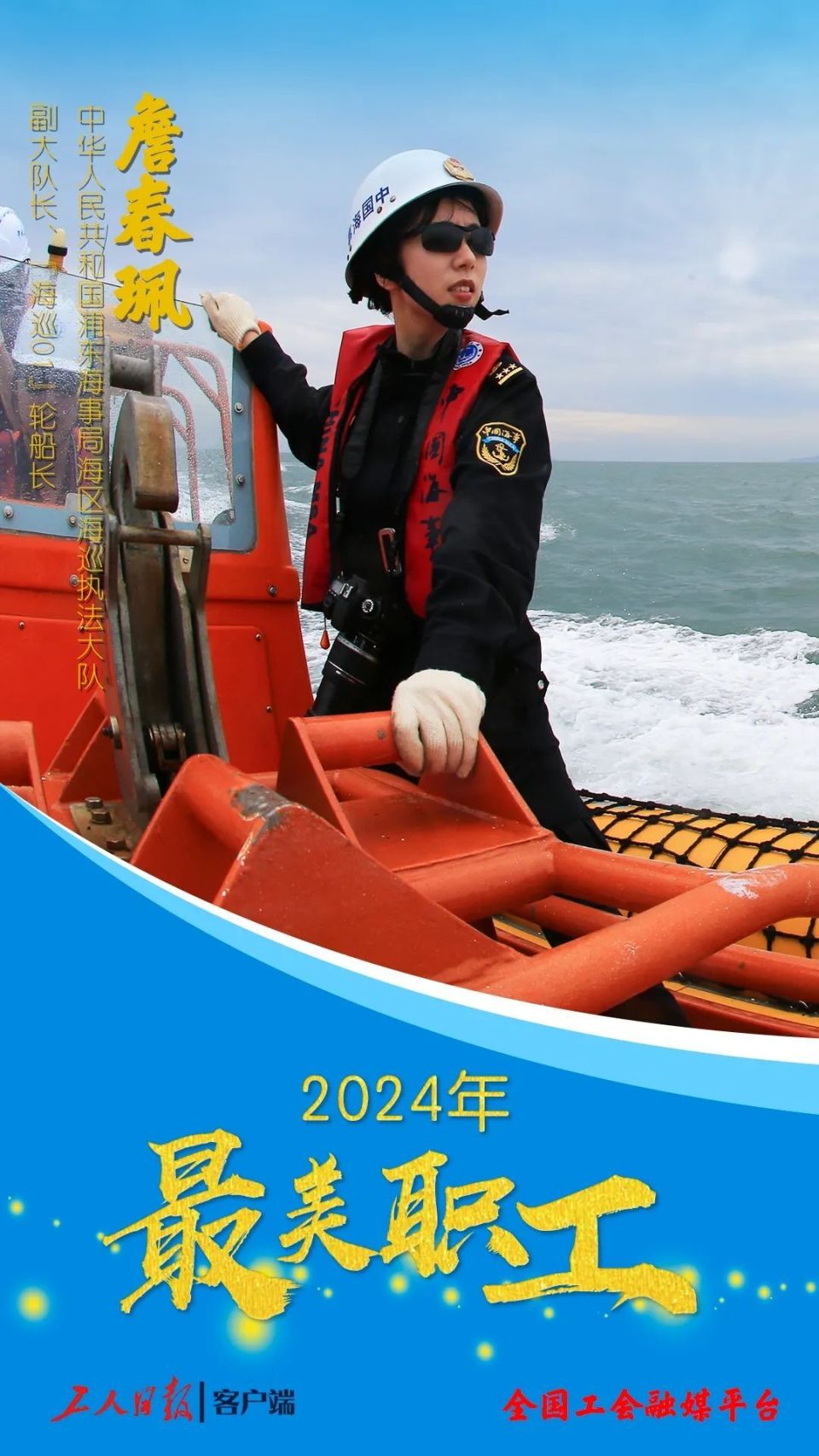 "海巡01"轮女船长,十年磨一"舰"|"最美职工"詹春珮
