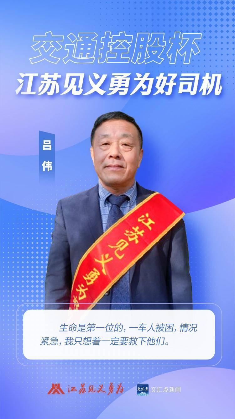 江苏见义勇为好司机先进典型之四——吕伟：勇救一家5口后，英勇“的哥”悄然转身_腾讯新闻